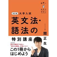 改訂版　大学入試　世界一わかりやすい　英文法・語法の特別講座