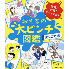 おとなの大ピンチ図鑑　おしごと編