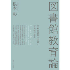 図書館教育論　学校図書館の苦闘と可能性の歴史