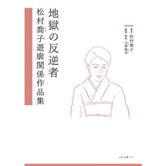 地獄の反逆者　松村喬子遊廓関係作品集