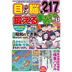 目と脳を鍛えるまちがいさがし　Ｖｏｌ．３１