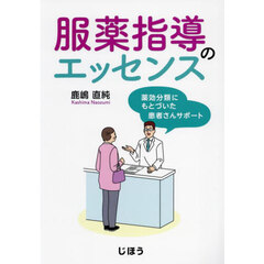 服薬指導のエッセンス　薬効分類にもとづいた患者さんサポート