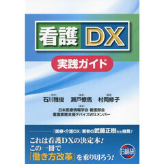 看護ＤＸ実践ガイド　第２版