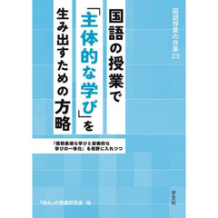 国語の授業で「主体的な学び」を生み出すための方略　「個別最適な学びと協働的な学びの一体化」を視野に入れつつ