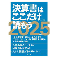 決算書はここだけ読もう　２０２５年版
