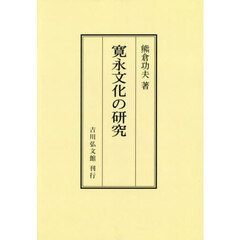 寛永文化の研究　オンデマンド版