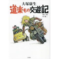 道楽もの交遊記