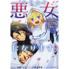 今日から悪女になります！　使い捨ての身代わり聖女なんてごめんです　１巻（１）