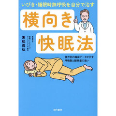 いびき・睡眠時無呼吸を自分で治す横向き快眠法　寝方別の臨床データが示す呼吸数と酸素量の違い