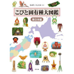 こびと固有種大図鑑　東日本編