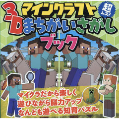 マインクラフト超ムズ！３Ｄまちがいさがしブック