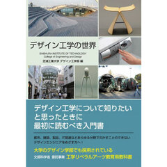 デザイン工学の世界　工業リベラルアーツ教育用教科書　新装版