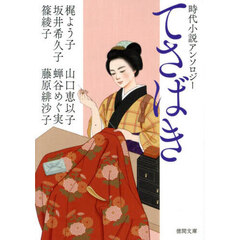 てさばき　時代小説アンソロジー