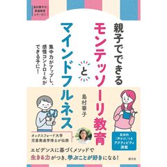 親子でできるモンテッソーリ教育とマインドフルネス　集中力がアップし、感情コントロールができる子に！