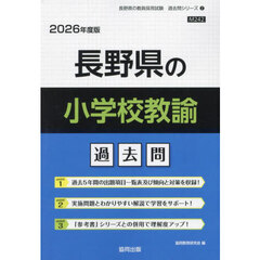 ’２６　長野県の小学校教諭過去問