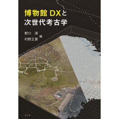 博物館ＤＸと次世代考古学