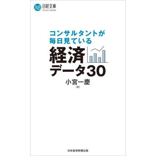 セブンネットショッピングで買える「コンサルタントが毎日見ている経済データ３０」の画像です。価格は1,100円になります。