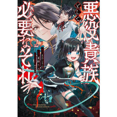 悪役貴族として必要なそれ　２