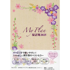 ５１２３．ＳＡＮＮＯマイプラン家計簿Ｂ５