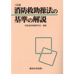 消防救助操法の基準の解説　２訂版