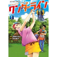 ワンダーライン　１