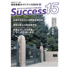 Ｓｕｃｃｅｓｓ１５　高校受験ガイドブック　２０２４－１０