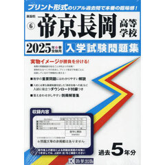 ’２５　帝京長岡高等学校