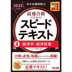 中小企業診断士最速合格のためのスピードテキスト　２０２５年度版４　経済学・経済政策