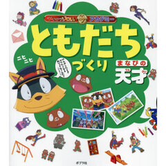 ともだちづくり　まなびの天才