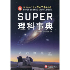 ＳＵＰＥＲ理科事典