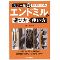 目で見てわかるエンドミルの選び方・使い方　カラー版