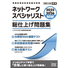 ネットワークスペシャリスト総仕上げ問題集　２０２５－２０２６
