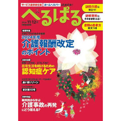 へるぱる　訪問介護に役立つ！研修資料に使える！　２０２４－１１・１２月