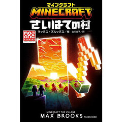 マインクラフトさいはての村