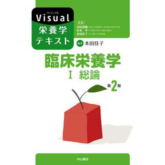 臨床栄養学　１　第２版　総論