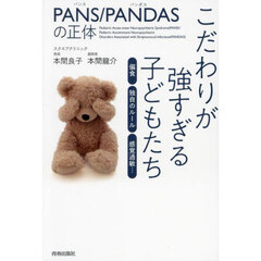 ＰＡＮＳ／ＰＡＮＤＡＳの正体こだわりが強すぎる子どもたち　偏食　独自のルール　感覚過敏…