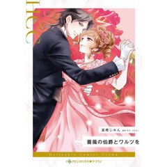薔薇の伯爵とワルツを