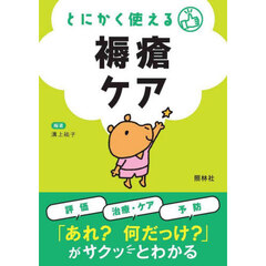 とにかく使える褥瘡ケア