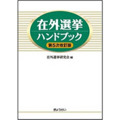 在外選挙ハンドブック　第５次改訂版
