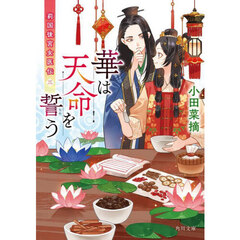 華は天命を誓う