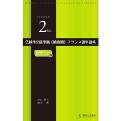 仏検準２級準拠〈頻度順〉フランス語単語集