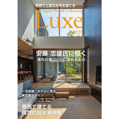 関西で上質な住宅を建てるＪａｐａｎ　Ｂｒａｎｄ　Ｃｏｌｌｅｃｔｉｏｎ　Ｌｕｘｅ２０２５