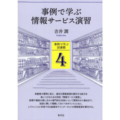 事例で学ぶ情報サービス演習
