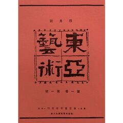 東亜芸術　復刻版　８巻セット
