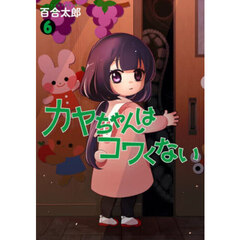 カヤちゃんはコワくない　６