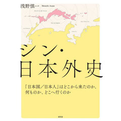 シン・日本外史　「日本国／日本人」はどこから来たのか、何ものか、どこへ行くのか