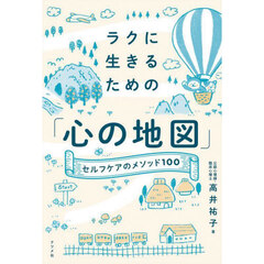 ラクに生きるための「心の地図」　セルフケアのメソッド１００