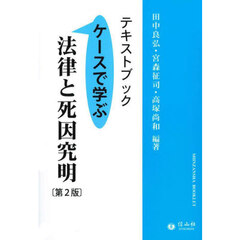 テキストブック法律と死因究明　ケースで学ぶ　第２版
