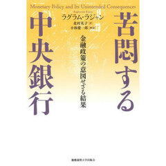 苦悶する中央銀行　金融政策の意図せざる結果