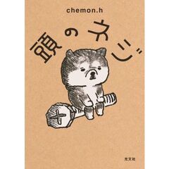 頭のネジ
